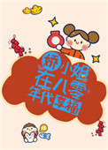 娇小姐在八零年代享福觅澜加入书架封面