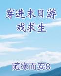 穿进末日游戏求生
