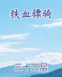 铁血骠骑马迁安