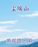 尘埃山