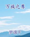 万族之尊 墨轩影