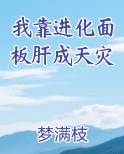 我靠进化面板肝成天灾