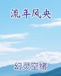流年风央小说全文免费阅读