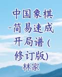 中国象棋 -简易速成开局谱 (修订版)