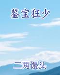 鉴宝狂少小说影视剧