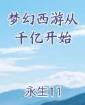 梦幻西游从千亿开始