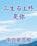 三生石上终是你