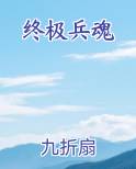 终极兵魂