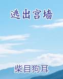 逃离皇宫的女人