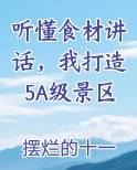 听懂食材讲话，我打造5A级景区