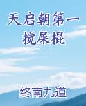 天启朝第一搅屎棍