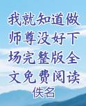 我就知道做师尊没好下场完整版全文免费阅读