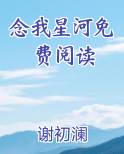 念我星河免费阅读小说全文免费阅读