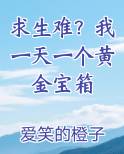 求生难？我一天一个黄金宝箱