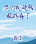 黑心莲被始乱终弃了电子书