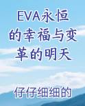 EVA永恒的幸福与变革的明天