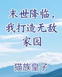 末世降临，我打造无敌家园