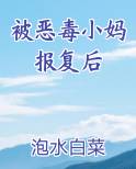 被恶毒小妈报复后