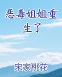 恶毒姐姐重生了免费阅读