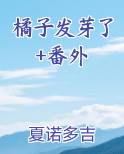 橘子发芽了+番外免费听书