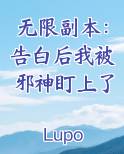 无限副本：告白后我被邪神盯上了在线阅读