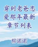 穿到老爸恋爱那年 by柳诺诺