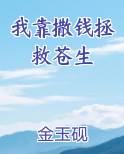 我靠撒钱拯救苍生最新章节