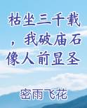 枯坐三千载，我破庙石像人前显圣全本免费阅读