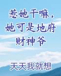 惹她干嘛，她可是地府财神爷小说下载