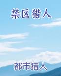 禁区猎人