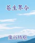 苍生界令