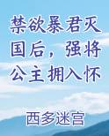 禁欲暴君灭国后，强将公主拥入怀