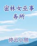 女巫森林密室逃脱攻略