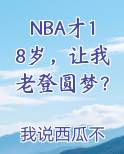 NBA才18岁，让我老登圆梦？