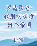 罗马暴君：我用京观堆出个帝国
