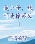臭小子，我可是你师父！
