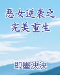 恶女逆袭之完美重生免费听书