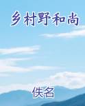 乡村野和尚