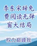 李东小说叫什么名字