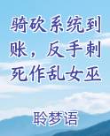 骑砍系统到账，反手刺死作乱女巫