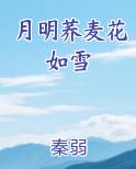 月明荞麦花如雪