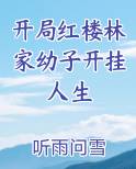 开局红楼林家幼子开挂人生