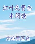 江叶免费全本阅读