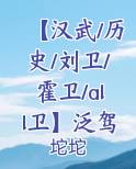 卫霍不死刘据继位