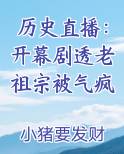 历史直播：开幕剧透老祖宗被气疯排行榜