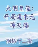 大明皇侄：开局逼朱元璋灭倭