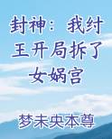 封神：我纣王开局拆了女娲宫