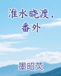淮水晓渡，番外