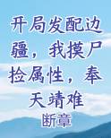 开局发配边疆，我摸尸捡属性，奉天靖难