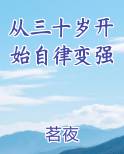 从三十岁开始自律变强